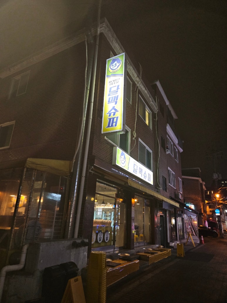 달맥슈퍼 이미지