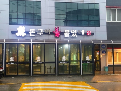 돈구이불붙었네 이미지