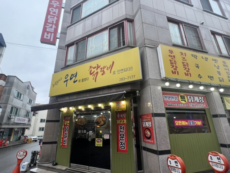 지완이네우연닭갈비 이미지