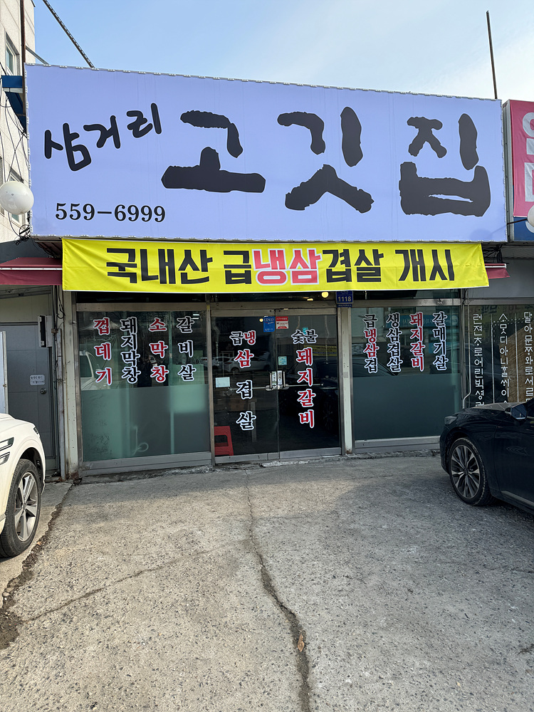 삼거리고깃집 이미지