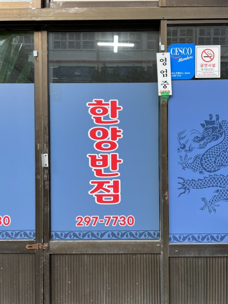 한양반점 이미지