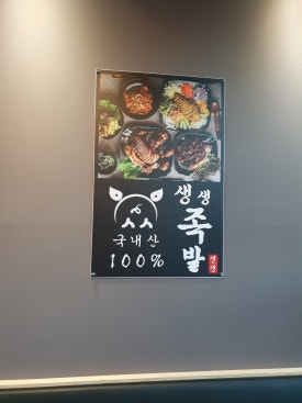 사송생생족발 이미지