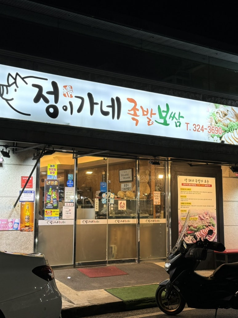 정이가네족발 이미지