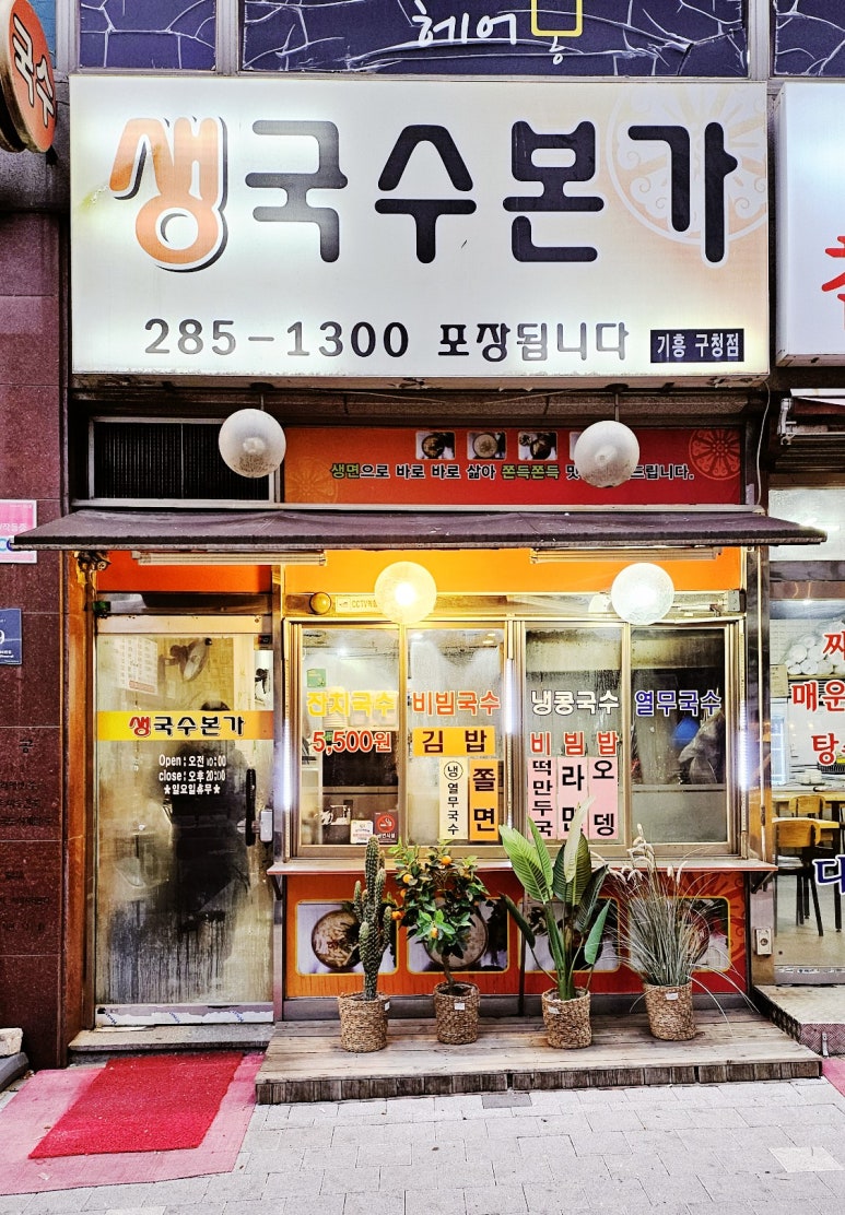 생국수본가 이미지