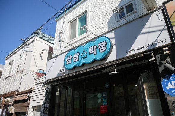 삼삼1994막창부산 이미지