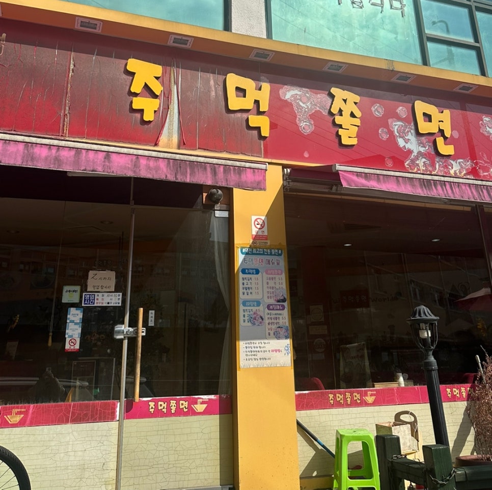 주먹쫄면 이미지