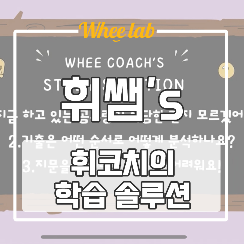 대치 영어학원 추천 영어 공부 방법 1,2등급 상위권, 3~5등급 중하위권 학습방법 휘랩연구소 <휘코치의공부팩폭>