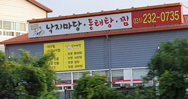 낙지마당동태탕찜 이미지