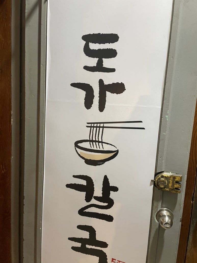 도가칼국수 이미지