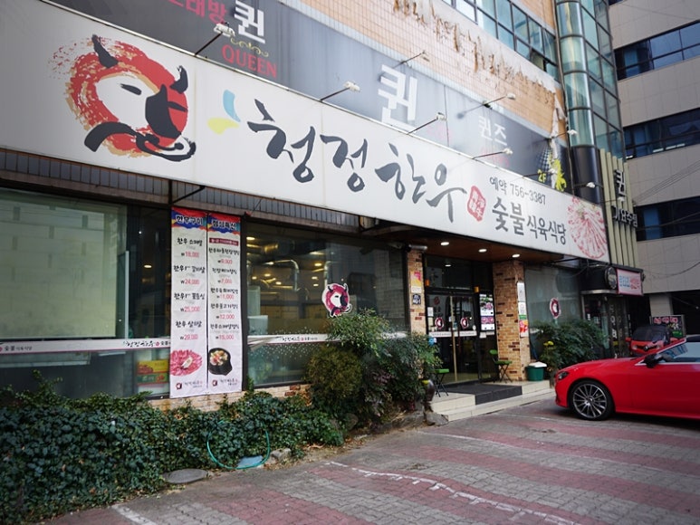 청정한우숯불 이미지