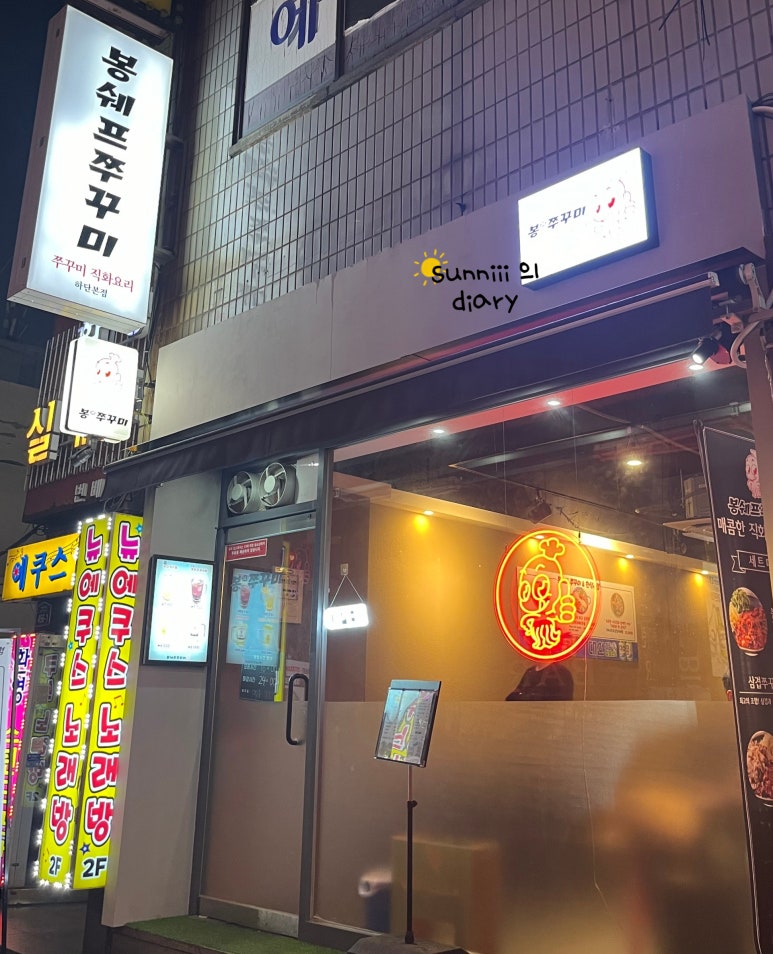 봉쉐프쭈꾸미 이미지