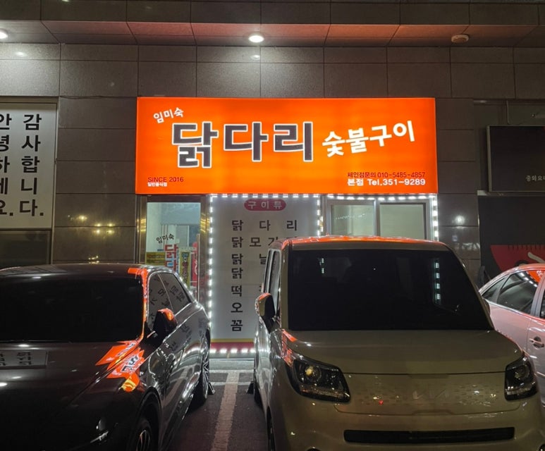 임미숙닭다리숯불구이 이미지