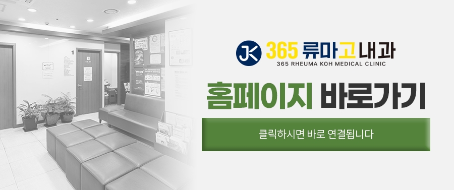 365류마고내과의원 이미지