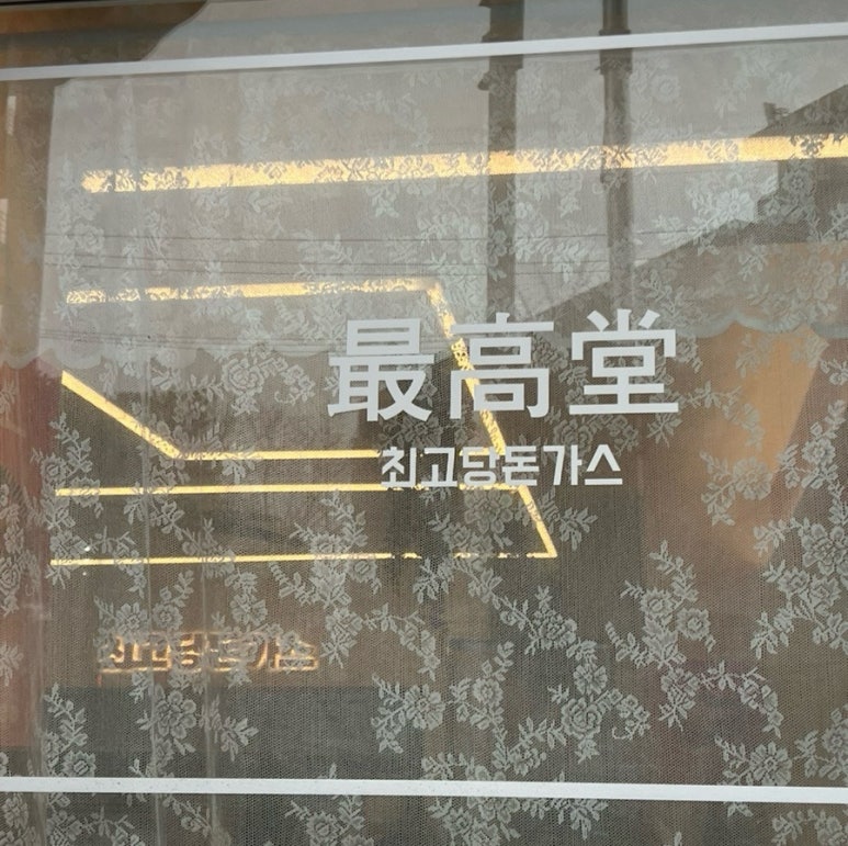 최고당 돈까스 평택대점 이미지