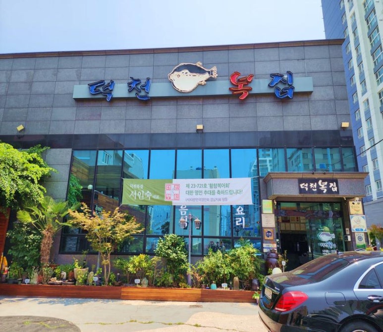 덕천복집 이미지
