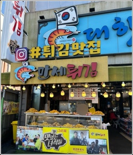 만세튀김집 이미지