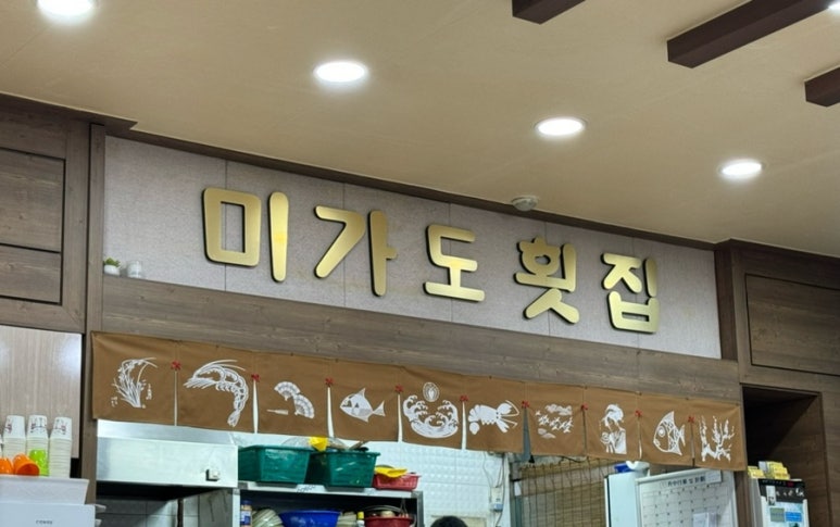 미가도횟집 이미지