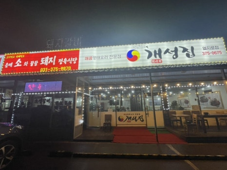 개성집음메소와꿀꿀돼지정육식당 이미지