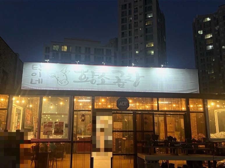 탁이네황소곱창 이미지