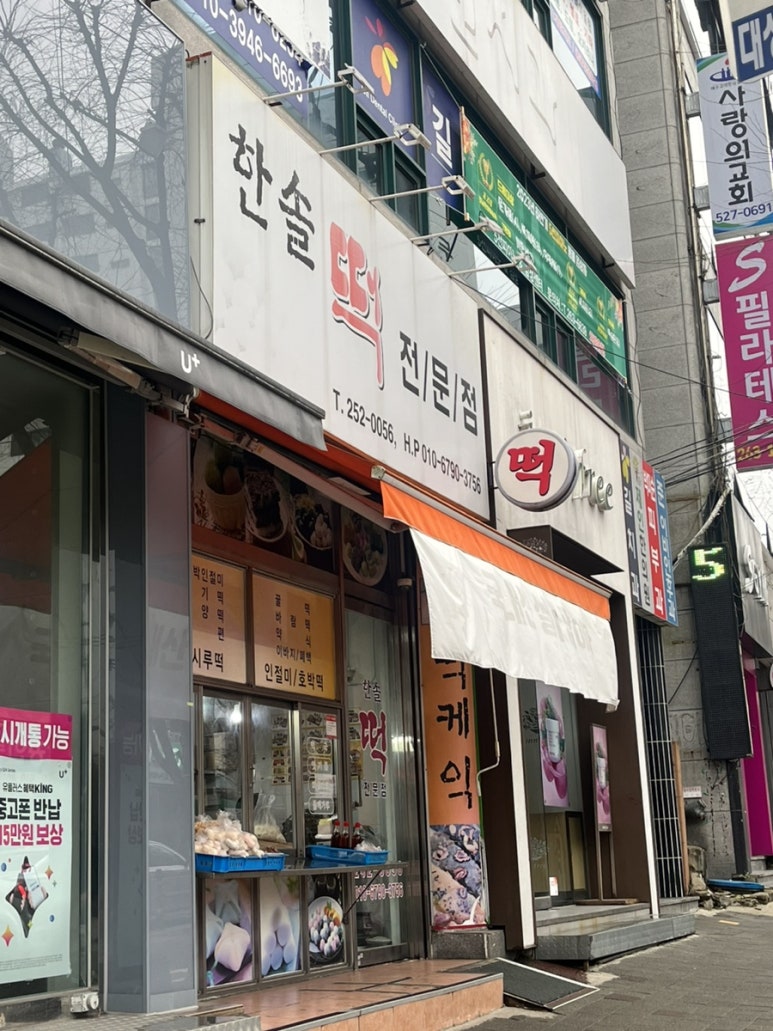 한솔떡집 이미지