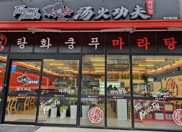 탕화쿵푸마라탕물금점 이미지