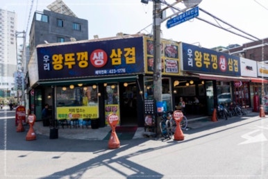 우리왕뚜껑생삼겹살 이미지