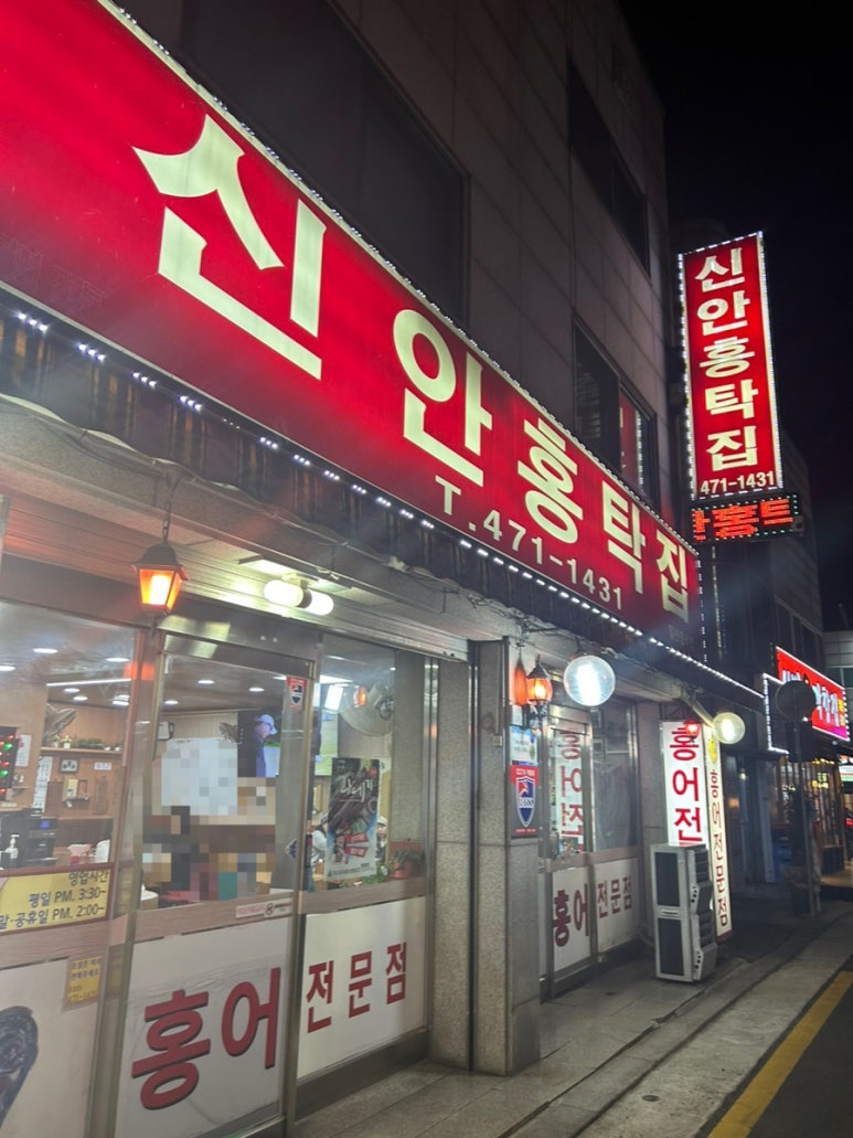 신안홍탁 이미지