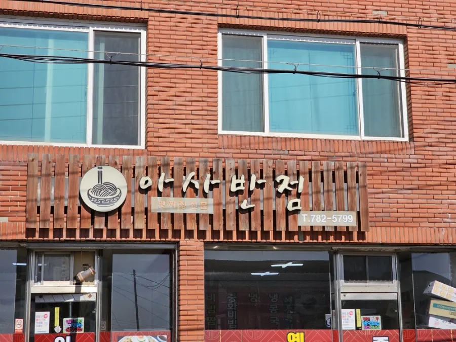 아사반점 이미지