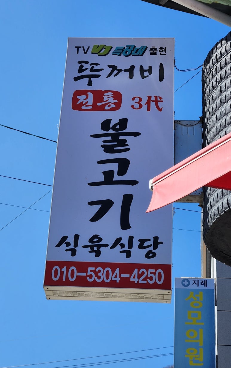 뚜꺼비불고기식육식당 이미지