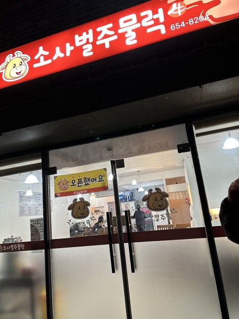 소사벌 주물럭 이미지