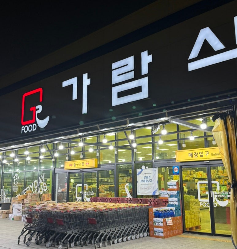 가람식자재마트 이미지