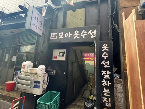 모아모아옷수선 이미지