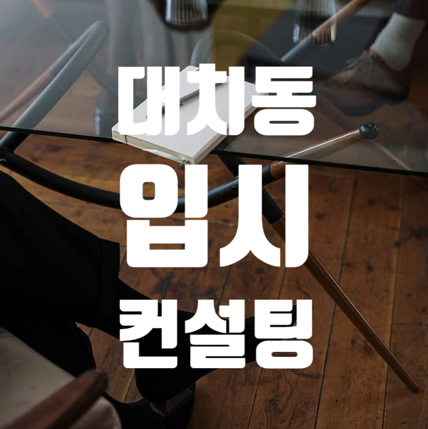 대치동합격입시컨설팅연구소 이미지