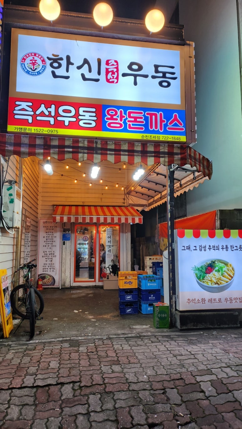 한신우동순천 이미지