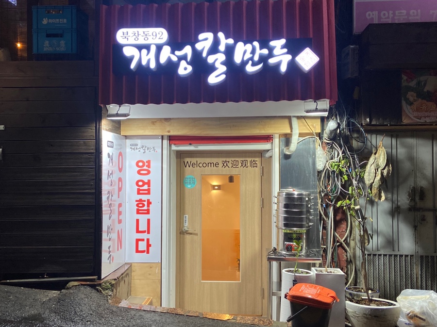 북창동개성칼만두 이미지