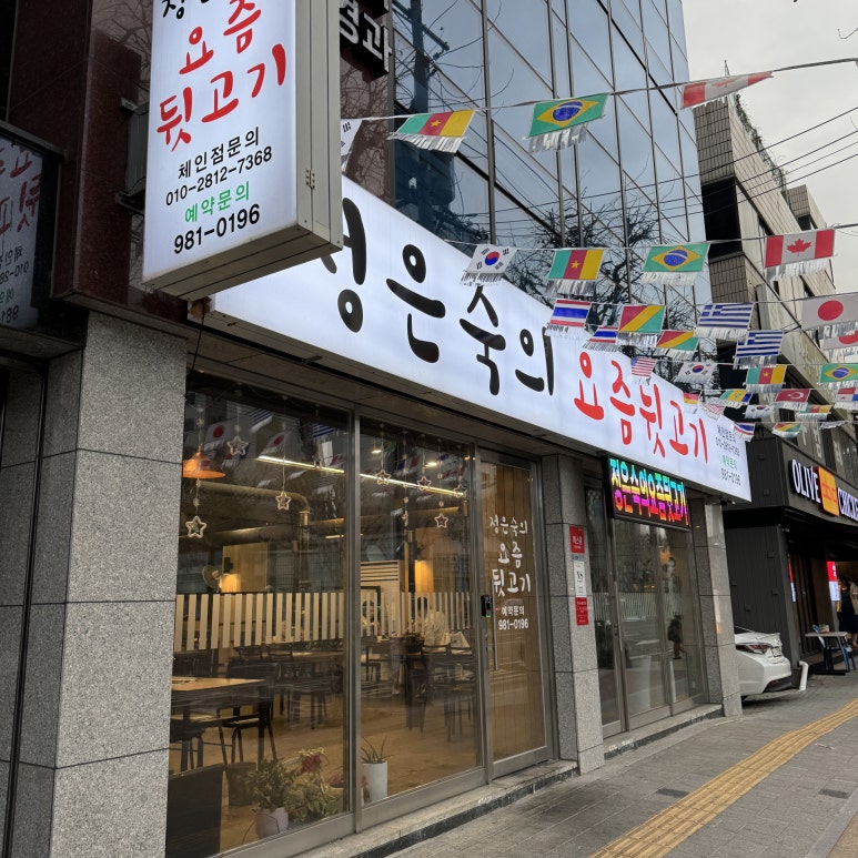 정은숙의요즘뒷고기 이미지