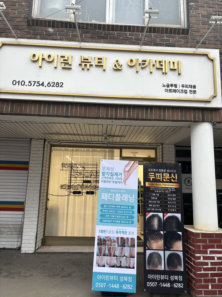 아이린뷰티아카데미 이미지