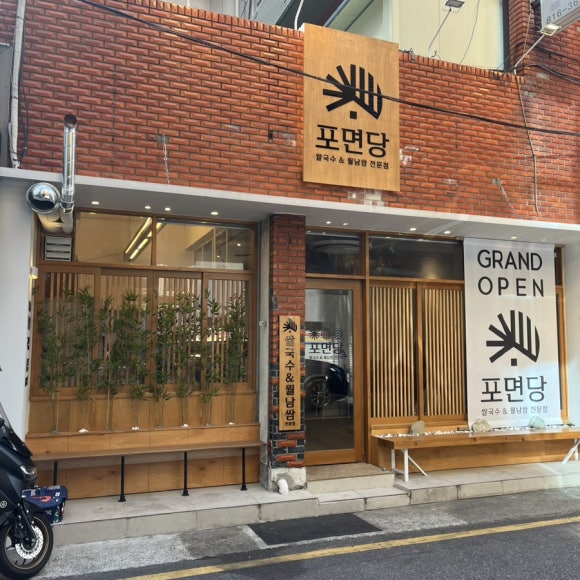 포면당 이미지