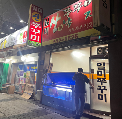 일미쭈꾸미 이미지