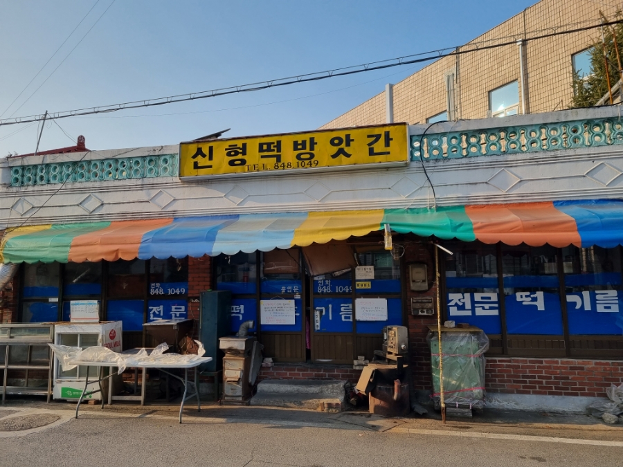 충주떡방앗간 이미지