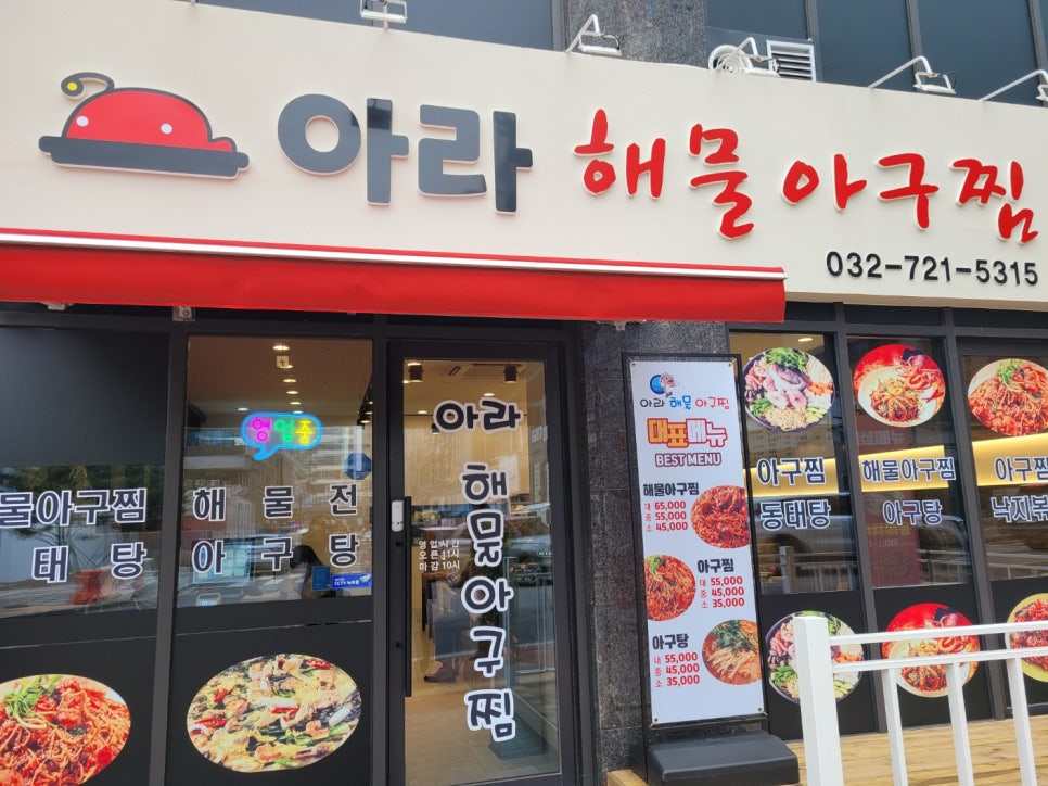 아라아구해물찜 이미지