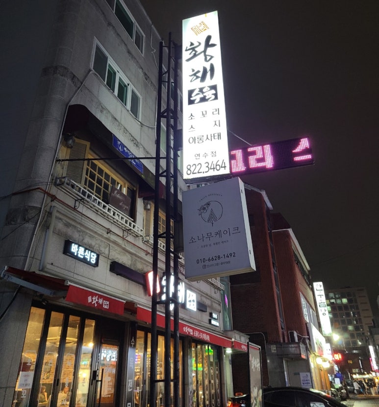 황해수육 연수점 이미지