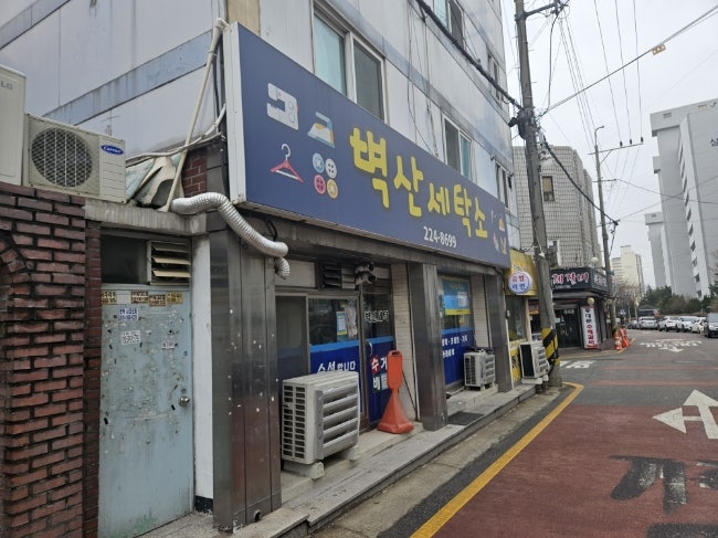 벽산세탁소 이미지