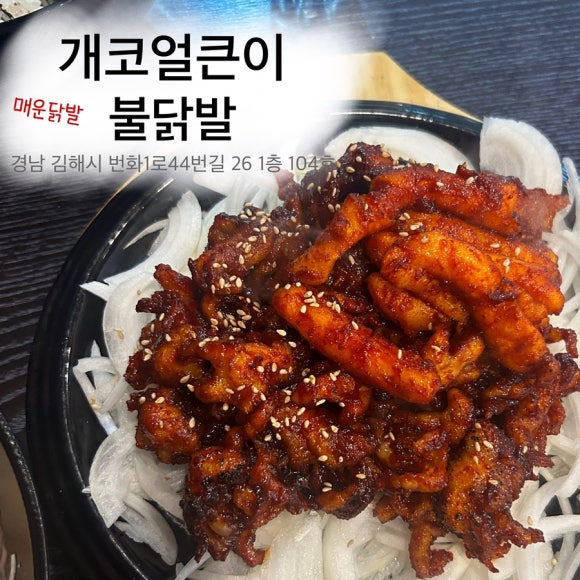 개코얼큰이불닭발 이미지