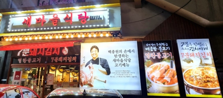 새마을식당동해천곡점 이미지