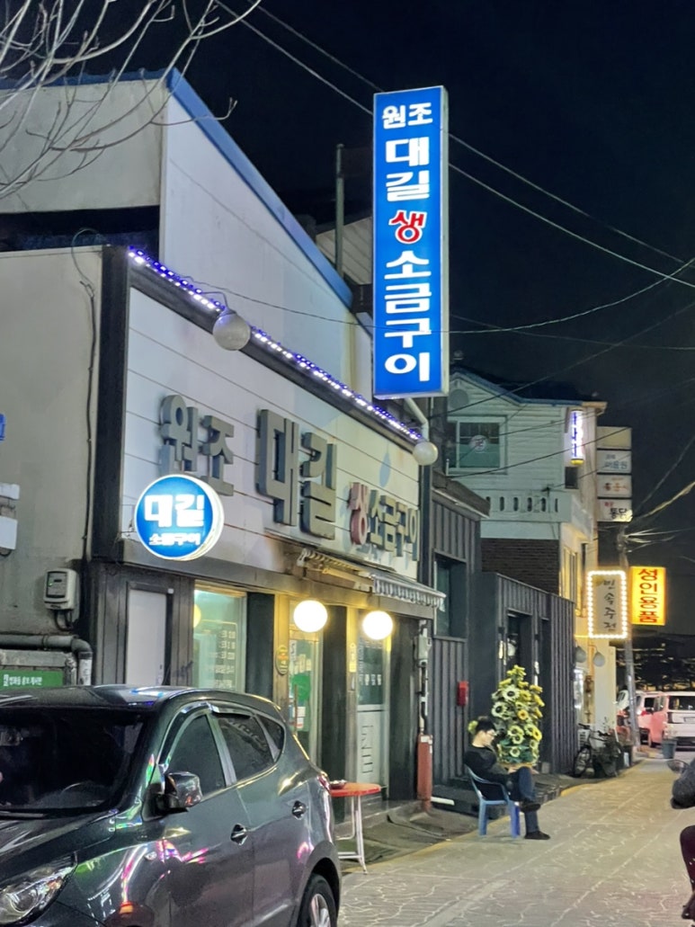 대길소금구이 이미지