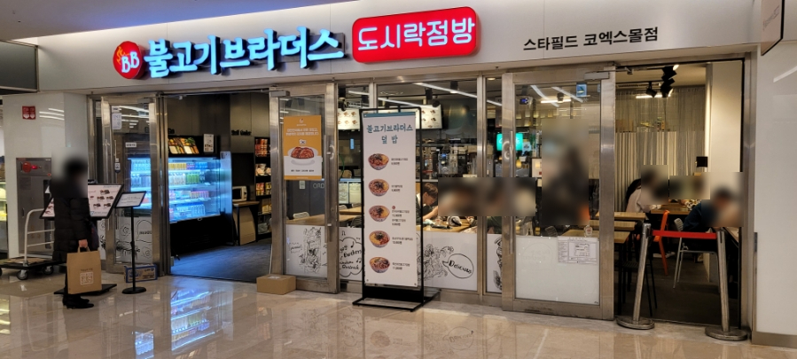 불고기브라더스도시락점방스타필드 이미지