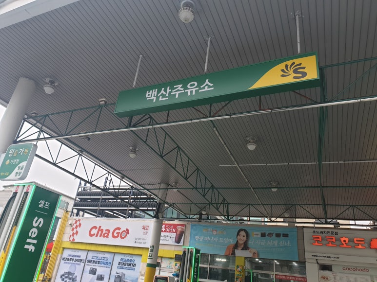 백산주유소 이미지
