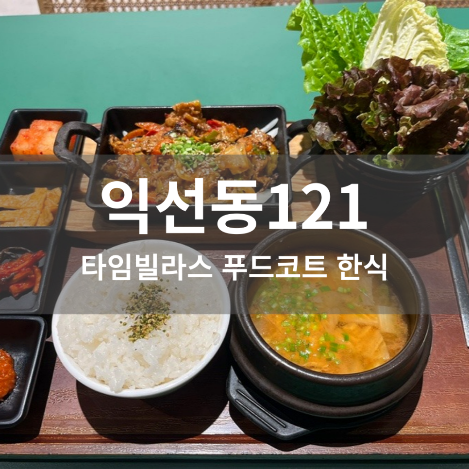 익선동121 타임빌라스점 이미지