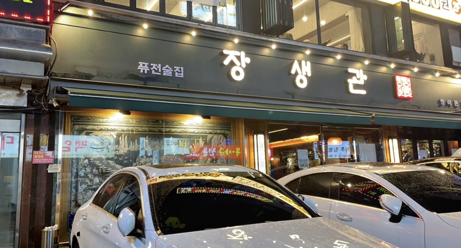 장생관 방이본점 이미지